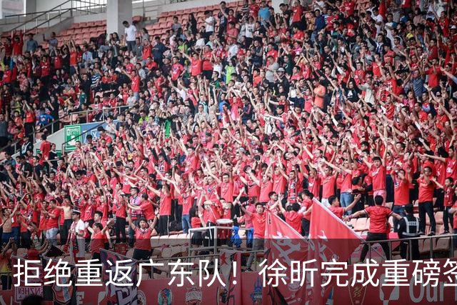 拒绝重返广东队！徐昕完成重磅签约，朱芳雨损失惨重！
